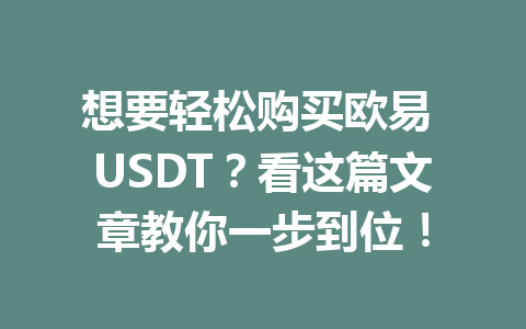 想要轻松购买欧易 USDT？看这篇文章教你一步到位！