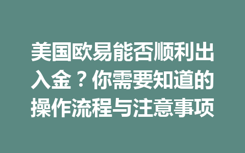 美国欧易能否顺利出入金？你需要知道的操作流程与注意事项