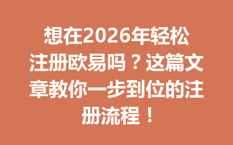 想在2026年轻松注册欧易吗?这篇文章教你一步到位的注册流程! 想在2026年轻松注册欧易吗?这篇文章教你一步到位的注册流程!
