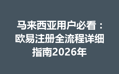 马来西亚用户必看:欧易注册全流程详细指南2026年 马来西亚用户必看:欧易注册全流程详细指南2026年