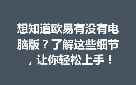 想知道欧易有没有电脑版？了解这些细节，让你轻松上手！