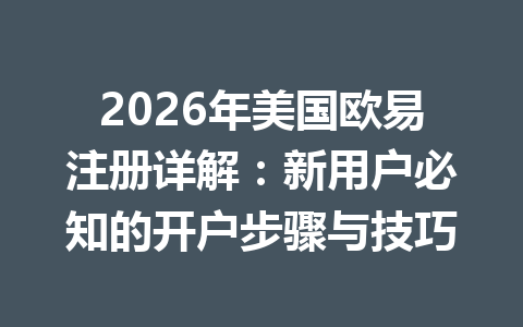 2026年美国欧易注册详解:新用户必知的开户步骤与技巧 2026年美国欧易注册详解:新用户必知的开户步骤与技巧