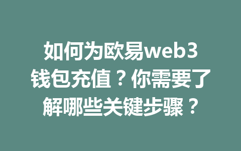 如何为欧易web3钱包充值？你需要了解哪些关键步骤？