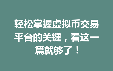轻松掌握虚拟币交易平台的关键，看这一篇就够了！