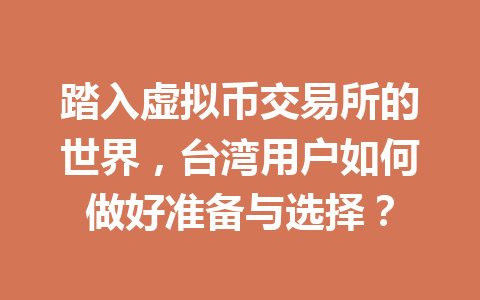 踏入虚拟币交易所的世界，台湾用户如何做好准备与选择？
