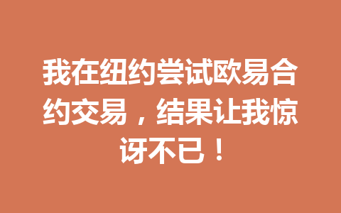 我在纽约尝试欧易合约交易，结果让我惊讶不已！