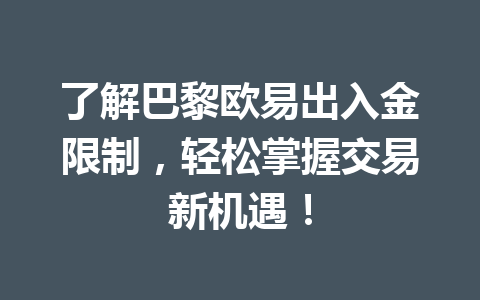 了解巴黎欧易出入金限制，轻松掌握交易新机遇！