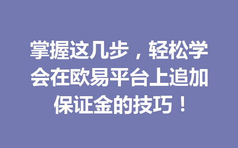 掌握这几步,轻松学会在欧易平台上追加保证金的技巧! 掌握这几步,轻松学会在欧易平台上追加保证金的技巧!