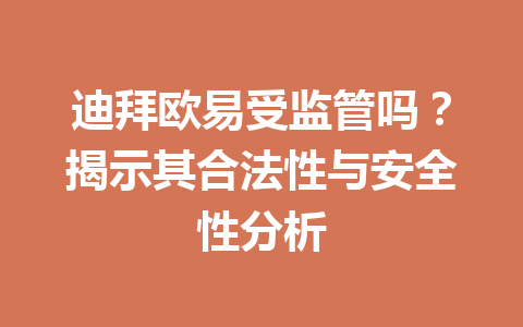 迪拜欧易受监管吗?揭示其合法性与安全性分析 迪拜欧易受监管吗?揭示其合法性与安全性分析