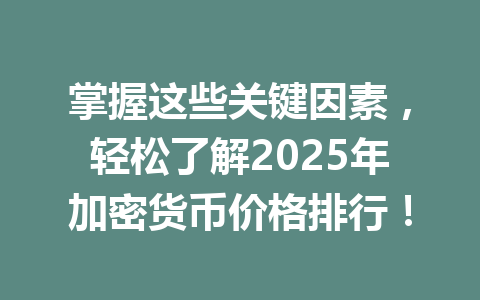 掌握这些关键因素，轻松了解2025年加密货币价格排行！