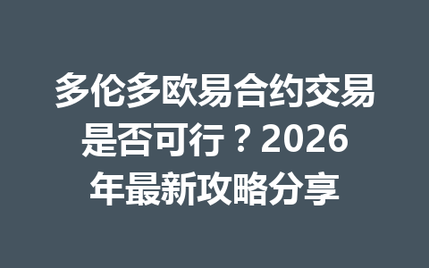 多伦多欧易合约交易是否可行？2026年最新攻略分享
