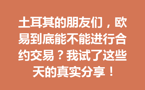 土耳其的朋友们，欧易到底能不能进行合约交易？我试了这些天的真实分享！