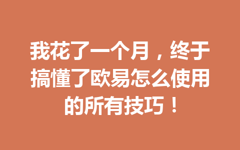 我花了一个月，终于搞懂了欧易怎么使用的所有技巧！