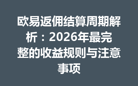 欧易返佣结算周期解析:2026年最完整的收益规则与注意事项 欧易返佣结算周期解析:2026年最完整的收益规则与注意事项