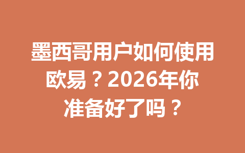 墨西哥用户如何使用欧易？2026年你准备好了吗？