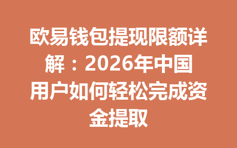 欧易钱包提现限额详解：2026年中国用户如何轻松完成资金提取
