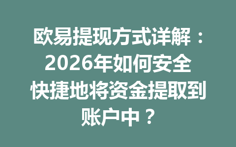 欧易提现方式详解：2026年如何安全快捷地将资金提取到账户中？