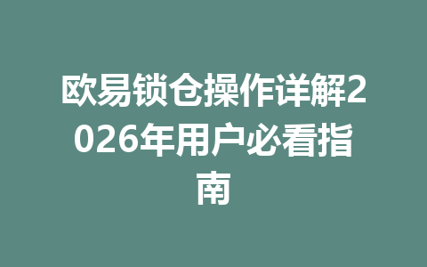 欧易锁仓操作详解2026年用户必看指南 欧易锁仓操作详解2026年用户必看指南