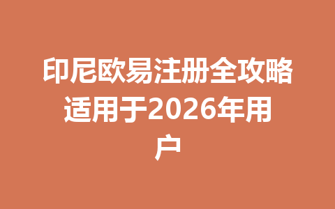 印尼欧易注册全攻略适用于2026年用户