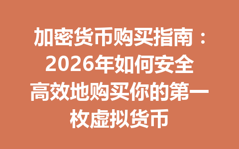 加密货币购买指南：2026年如何安全高效地购买你的第一枚虚拟货币
