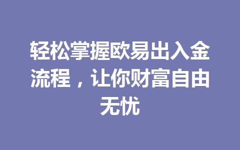 轻松掌握欧易出入金流程，让你财富自由无忧
