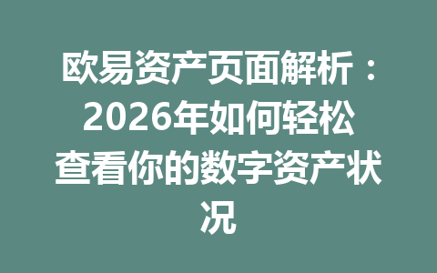 欧易资产页面解析：2026年如何轻松查看你的数字资产状况