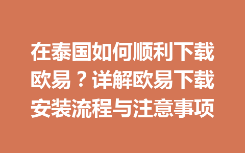 在泰国如何顺利下载欧易？详解欧易下载安装流程与注意事项