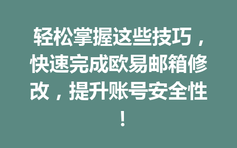 轻松掌握这些技巧,快速完成欧易邮箱修改,提升账号安全性! 轻松掌握这些技巧,快速完成欧易邮箱修改,提升账号安全性!