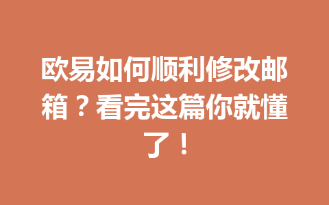 欧易如何顺利修改邮箱?看完这篇你就懂了! 欧易如何顺利修改邮箱?看完这篇你就懂了!