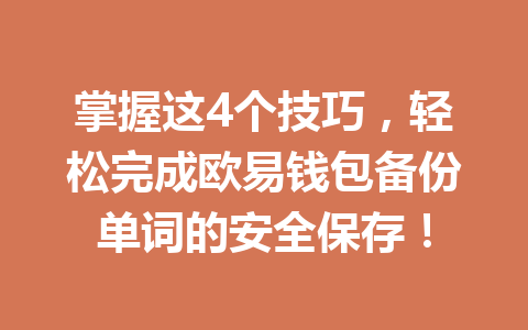 掌握这4个技巧，轻松完成欧易钱包备份单词的安全保存！
