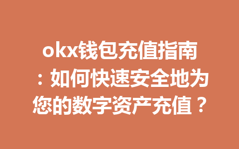 okx钱包充值指南:如何快速安全地为您的数字资产充值? okx钱包充值指南:如何快速安全地为您的数字资产充值?