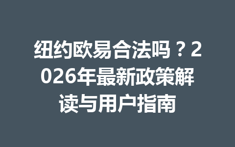 纽约欧易合法吗？2026年最新政策解读与用户指南