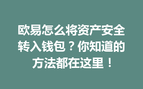 欧易怎么将资产安全转入钱包？你知道的方法都在这里！