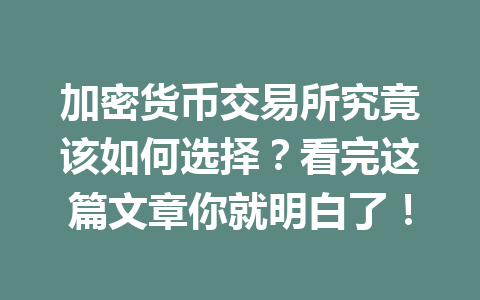 加密货币交易所究竟该如何选择?看完这篇文章你就明白了! 加密货币交易所究竟该如何选择?看完这篇文章你就明白了!