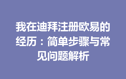我在迪拜注册欧易的经历：简单步骤与常见问题解析