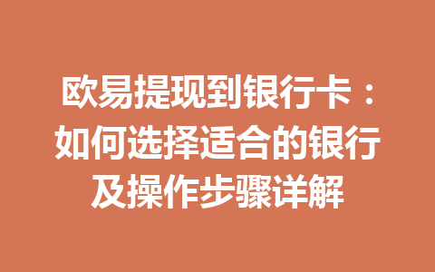 欧易提现到银行卡：如何选择适合的银行及操作步骤详解