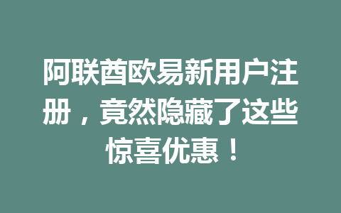 阿联酋欧易新用户注册,竟然隐藏了这些惊喜优惠! 阿联酋欧易新用户注册,竟然隐藏了这些惊喜优惠!