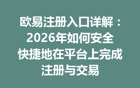 欧易注册入口详解：2026年如何安全快捷地在平台上完成注册与交易