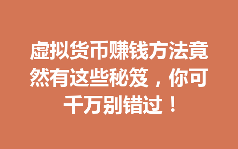 虚拟货币赚钱方法竟然有这些秘笈，你可千万别错过！