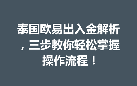 泰国欧易出入金解析，三步教你轻松掌握操作流程！