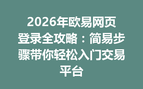 2026年欧易网页登录全攻略:简易步骤带你轻松入门交易平台 2026年欧易网页登录全攻略:简易步骤带你轻松入门交易平台
