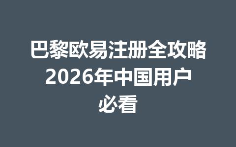 巴黎欧易注册全攻略2026年中国用户必看