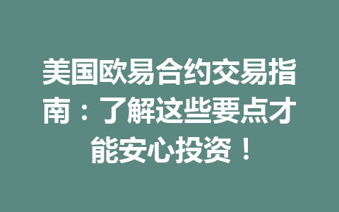 美国欧易合约交易指南：了解这些要点才能安心投资！