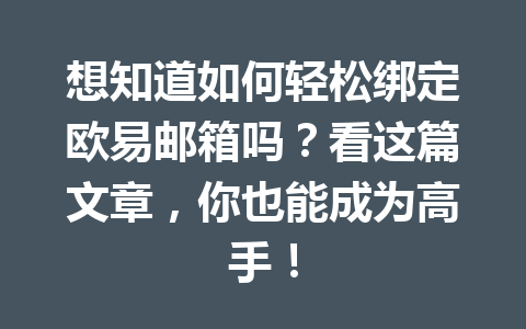 想知道如何轻松绑定欧易邮箱吗？看这篇文章，你也能成为高手！