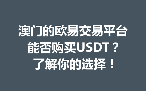 澳门的欧易交易平台能否购买USDT？了解你的选择！