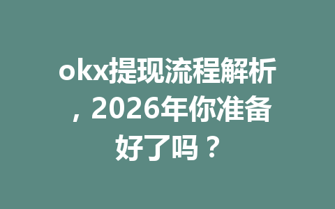 okx提现流程解析,2026年你准备好了吗? okx提现流程解析,2026年你准备好了吗?