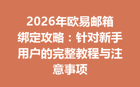 2026年欧易邮箱绑定攻略:针对新手用户的完整教程与注意事项 2026年欧易邮箱绑定攻略:针对新手用户的完整教程与注意事项