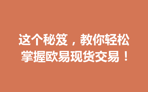 这个秘笈，教你轻松掌握欧易现货交易！