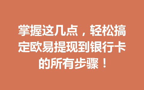 掌握这几点，轻松搞定欧易提现到银行卡的所有步骤！