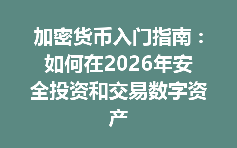 加密货币入门指南：如何在2026年安全投资和交易数字资产
